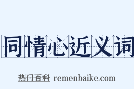 同情心近义词是什么意思的图片